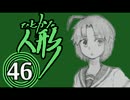 サウンドノベル「ひとかた」実況プレイ　四十六日目