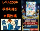 黒猫のウィズ　レベル200になったから手持ち紹介　水精霊編