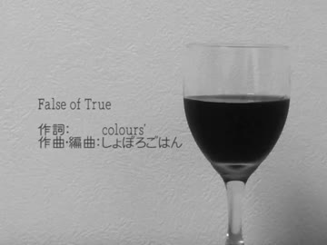 【GUMI】False of True【オリジナル曲】