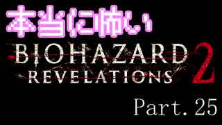 【実況】本当に怖いバイオハザードリベレーションズ2【Episode2】25