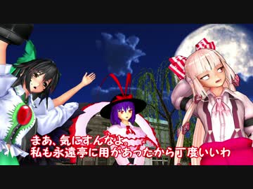 【東方MMD】お助け三人組！永遠亭でお手伝い！