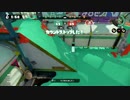 【Splatoon】ウデマエＡ+ ガチマッチ プレイ動画Part4 ガチエリア編