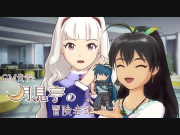 【卓m@s】GM貴音と月見亭の冒険者達 セッション1-1 【SW2.0】