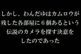 センチメートルジャーニー「ボクは小さい」 パトロール18
