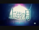 【シャウト】上弦の月を歌ってみた【ニコニコ】