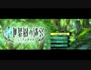 【新世界樹の迷宮ﾐﾚﾆｱﾑの少女】を実況プレイする　その13