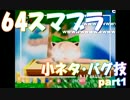 教えます！！64スマブラの小ネタとバグ技！！part1