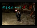 【実況】　二人の鬼武者 part4　【新鬼武者】