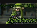【実況】チャージャーで頑張るスプラトゥーンその13