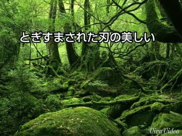 [もののけ姫風]  動画作ってみた。