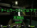 チームワークゾンビ以下で大脱出part8