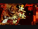 【戦国大戦】本願寺大将と共に乱世の終焉を目指す　その113【正四位Ｅ】