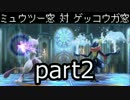 【スマブラWiiU】ミュウツー窓ゲッコウガ窓対抗戦#２【ストック引継5on5】