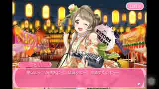【スクフェス】サイトストーリー - UR南ことり（浴衣篇）