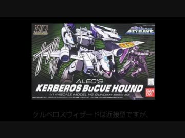 ケルベロスバクゥハウンド (アレック専用機)を改造してみました。