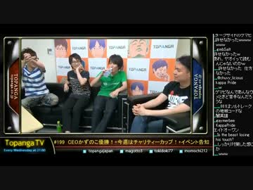 TOPANGA TV #199 CEOかずのこ優勝!今週末はチャリティー 大会話 (1/5) 2015.7.1
