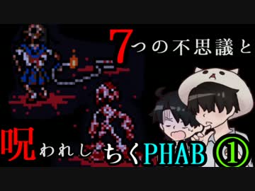 【２人実況】７つの不思議と呪われしちくPHAB【いちろ少年忌憚】
