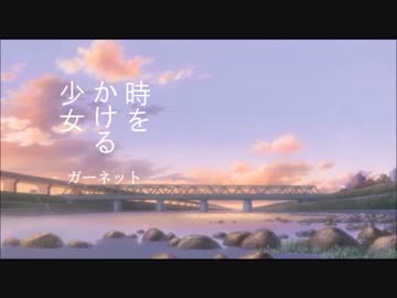 時をかける少女  ー ガーネット ー