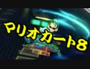 【実況】今からでもマリオカート８ part18