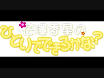 花澤香菜のひとりでできるかな？　第196回 (2015.07.01)