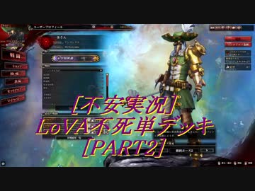 【不安実況】 不死で逝くLoVA 【part2】