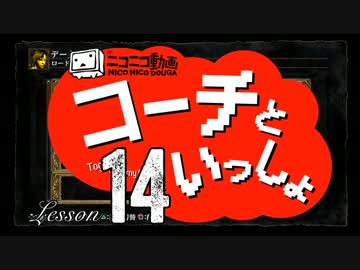 〖実況〗コーチといっしょ！ ❖ DARK SOULS ❖〖Lesson 14〗