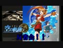 【実況】父を探して．．．　空の軌跡FCpart96【反省会】