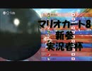 【実況】房総人がマリオカート8で暴走~新参実況者杯GP2~【リュック視点】