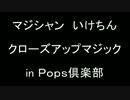 マジシャン いけちん　in Pops倶楽部