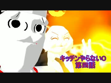 【MMDドラマ】キッチンやらないO　第４話