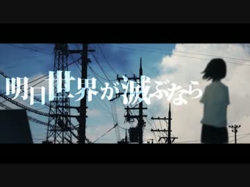 【ニコカラ】 『明日世界が滅ぶなら』（off vocal）【－２】