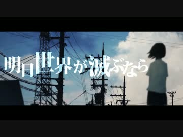 【ニコカラ】 『明日世界が滅ぶなら』（off vocal）【－３】