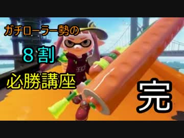 [Splatoon]Aランクガチローラー勢のガチ部屋８割必勝講座　＃完