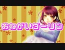 【-ayn-】おねがいダーリン【しゃべって歌ってみた】
