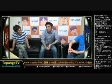 TOPANGA TV #199 今週末はチャリティー チャリティー話+イベント告知(5/5)2015.7.1