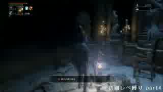 【Bloodborne】俺には無理なのか？初期レベ縛りｐaｒｔ.28【PS4】