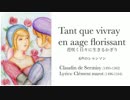 Claudin de Sermisy: Tant que vivray en aage florissant 「花咲く日々に生きる限り」