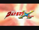 『ウルトラマンX』OP映像もどき