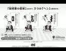 ACジャパン ラジオCM「３つのヘン」