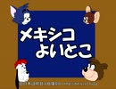 【トムとジェリー(真ん中)】54 「メキシコよいとこ」 #12b
