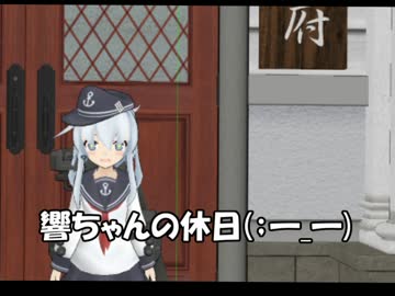【MMD紙芝居】響ちゃんの休日【艦これ】