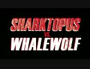 シャークトパス vs.ホエールウルフ　予告編