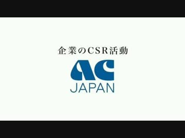 ACジャパン ACM集 2015年度