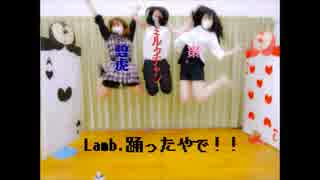 【ミルクチャン・碧虎・棗】Lamb.【踊ってみた】