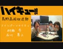 HQ!!Webラジオ　烏野高校放送部　第23回