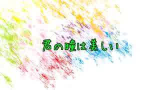 【結月ゆかり】君の瞳は美しい【オリジナル曲】