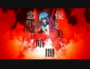 【UTAUオリジナル】 恋の嘘は優しく美しい暗闇 【作曲してみた】