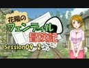 【ラブライブ！】フェンディル冒険記-Session09-2【S.W.2.0】