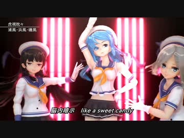 【MMD艦これ】浦風・浜風・磯風【虎視眈々】