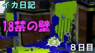 【実況】成長出来ると信じてイカ日記【8日目】